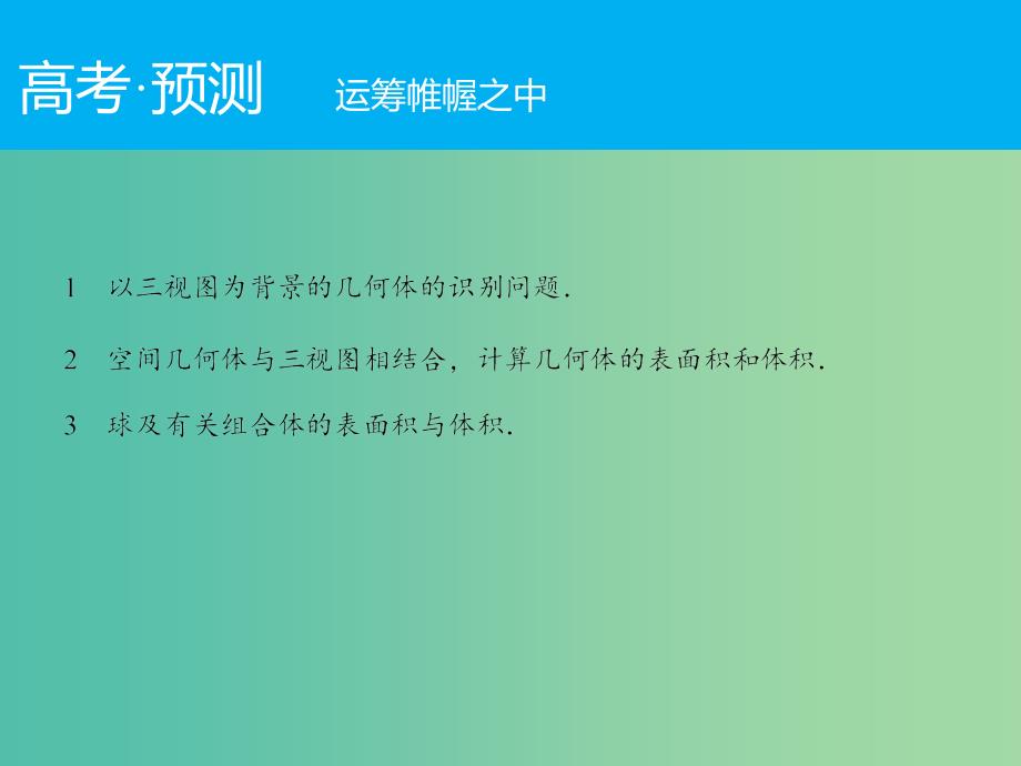 高考数学二轮复习 第1部分 专题5 必考点11 空间几何体三视图、表面积及体积课件 文.ppt_第2页