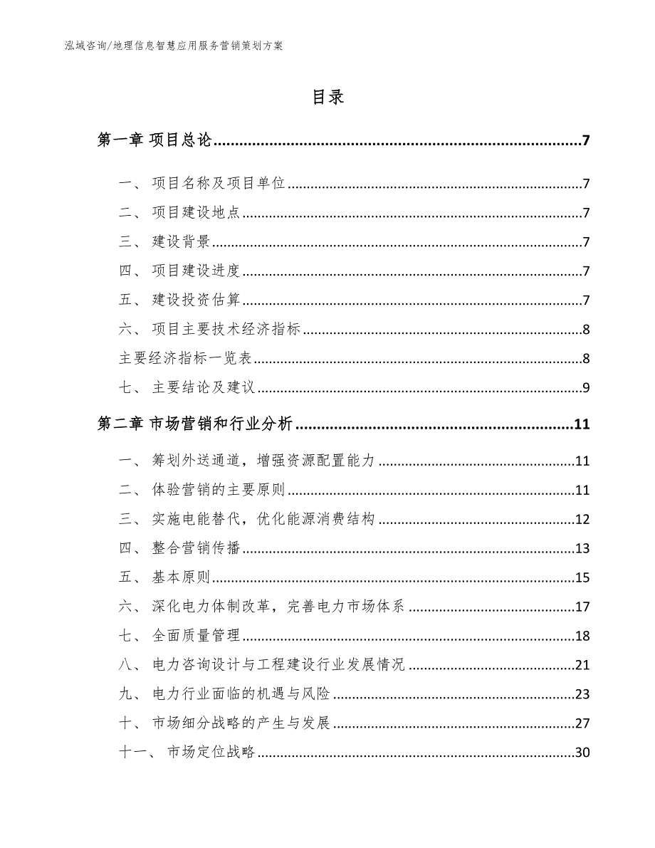 地理信息智慧应用服务营销策划方案（范文参考）_第1页