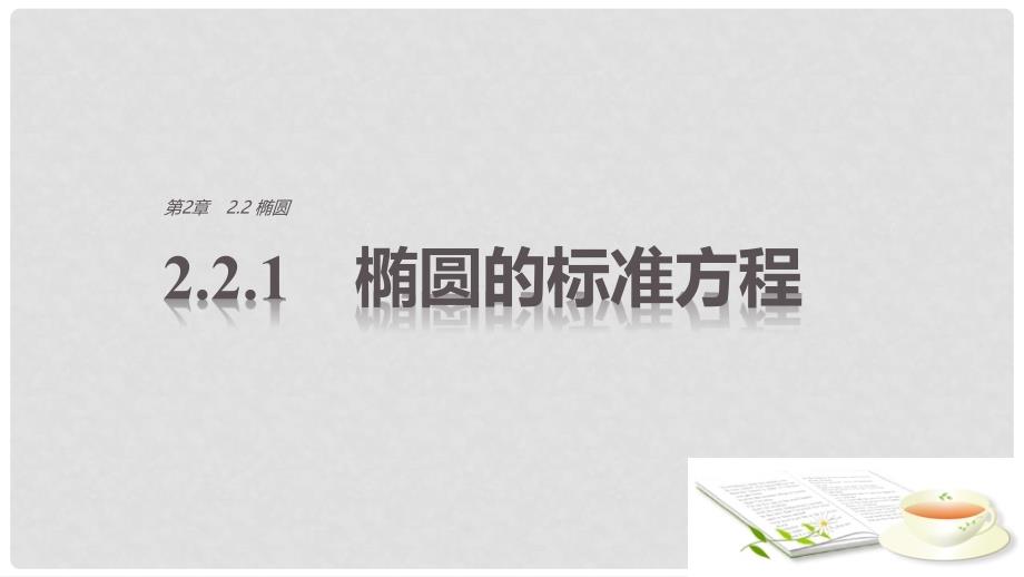 高中数学 第2章 圆锥曲线与方程 2.2.1 椭圆的标准方程课件 苏教版选修12_第1页