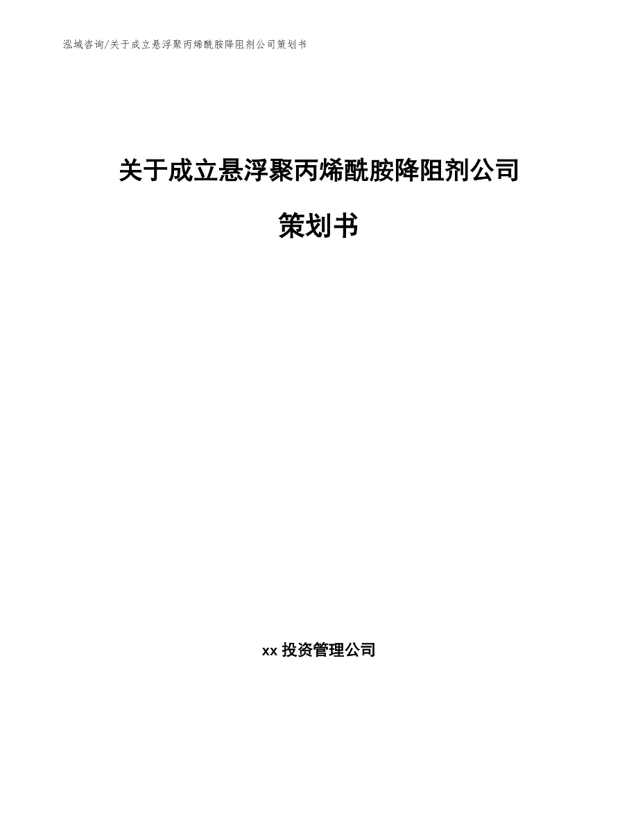 关于成立悬浮聚丙烯酰胺降阻剂公司策划书_范文模板_第1页