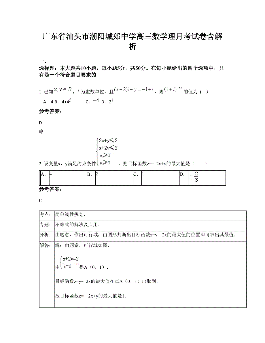 广东省汕头市潮阳城郊中学高三数学理月考试卷含解析_第1页