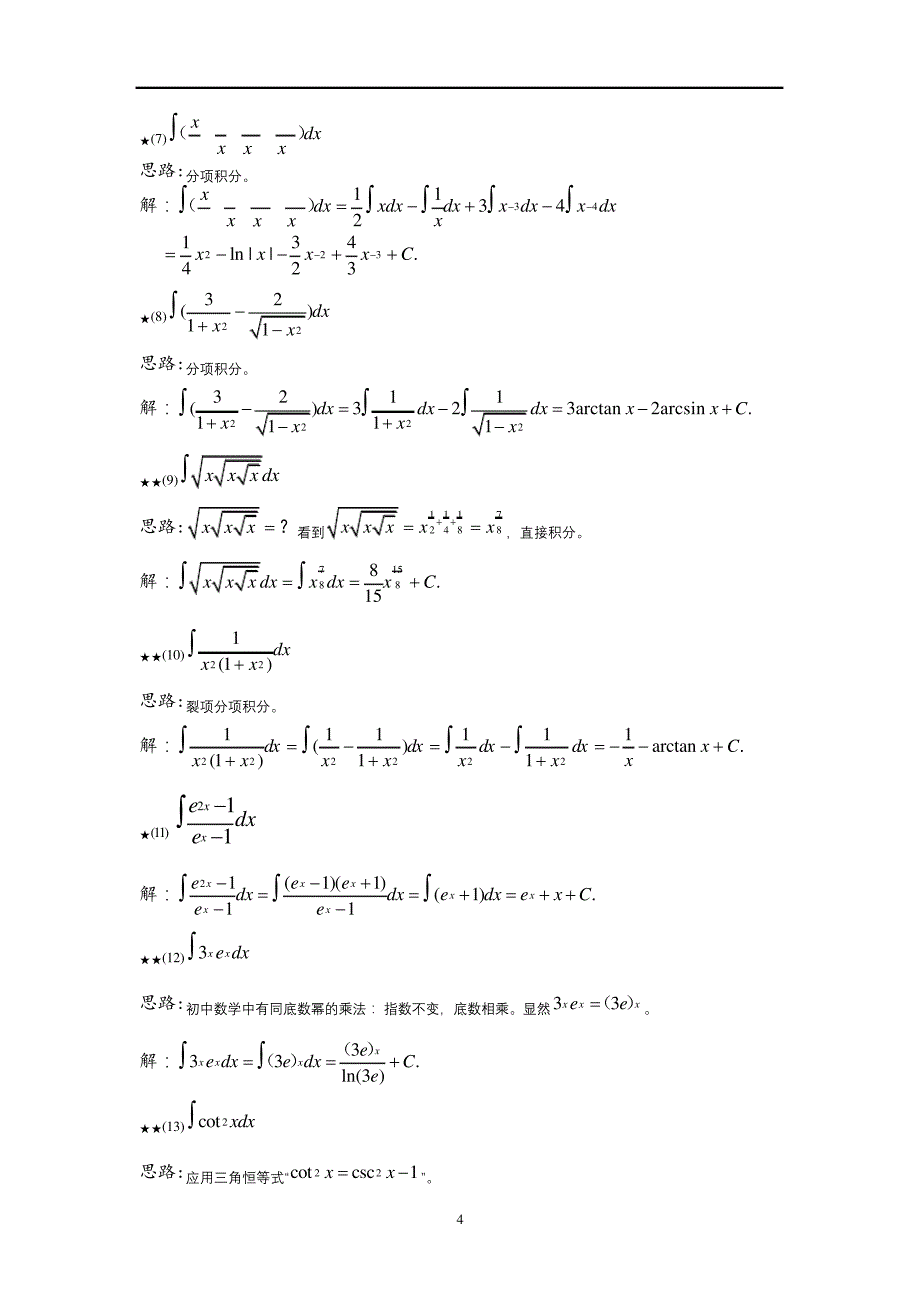 不定积分例题及答案_第4页