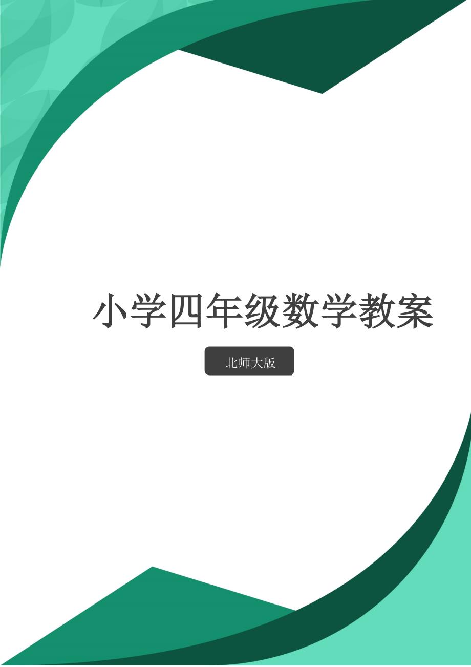 北师大版四年级数学教案第5单元 认识方程_第1页