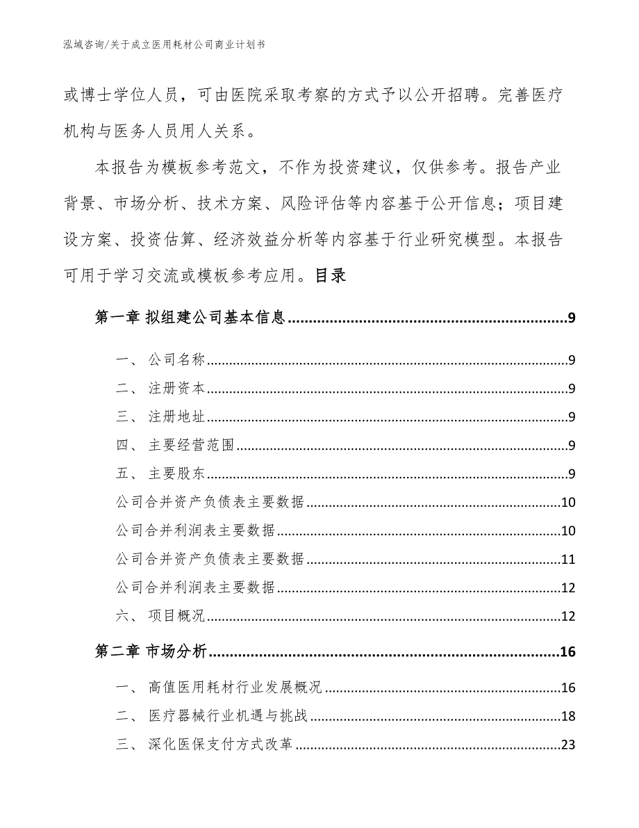 关于成立医用耗材公司商业计划书_模板参考_第3页