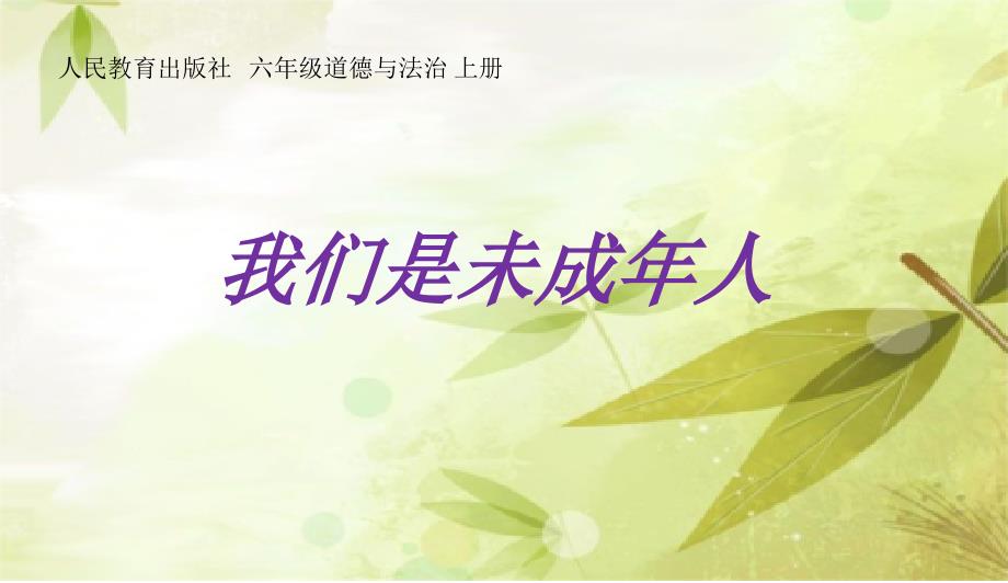 六年级上册道德与法治课件- 《8.我们是未成年人》 部编版(共20张PPT)_第1页
