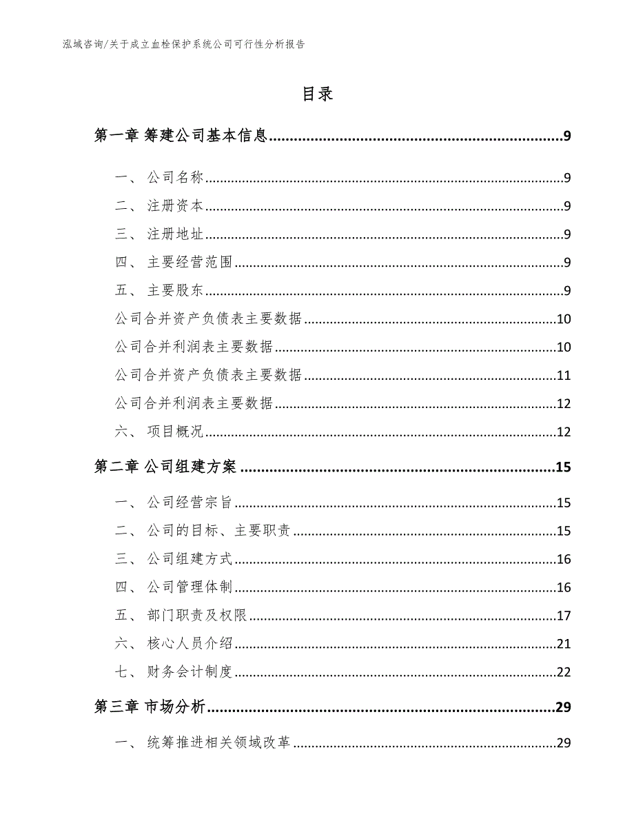 关于成立血栓保护系统公司可行性分析报告_模板范本_第2页