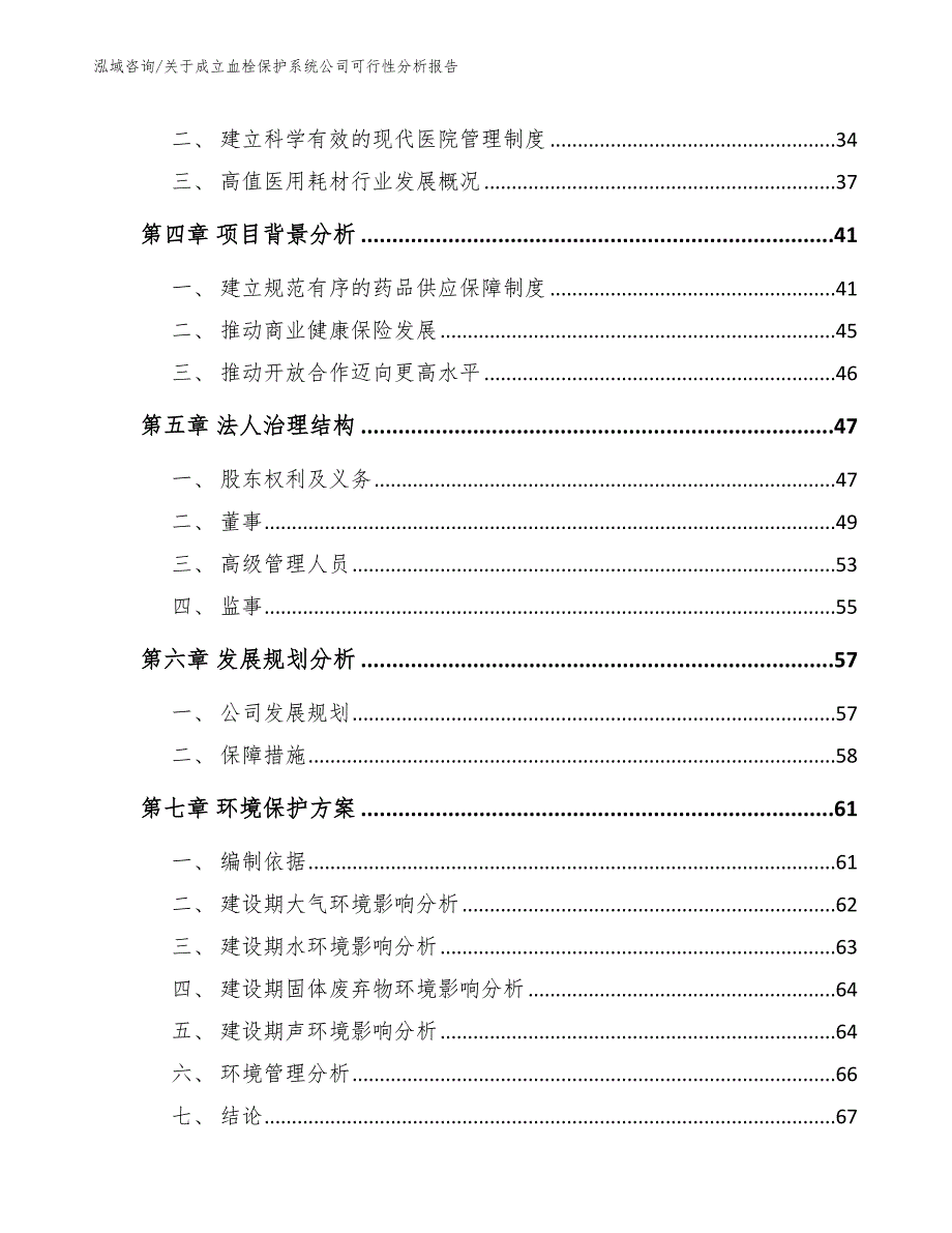 关于成立血栓保护系统公司可行性分析报告_模板范本_第3页