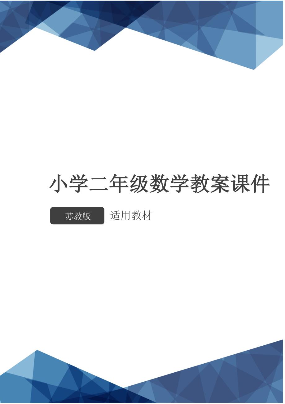 2年级数学苏教版教案第7课时连乘、连除、乘除混合运算_第1页