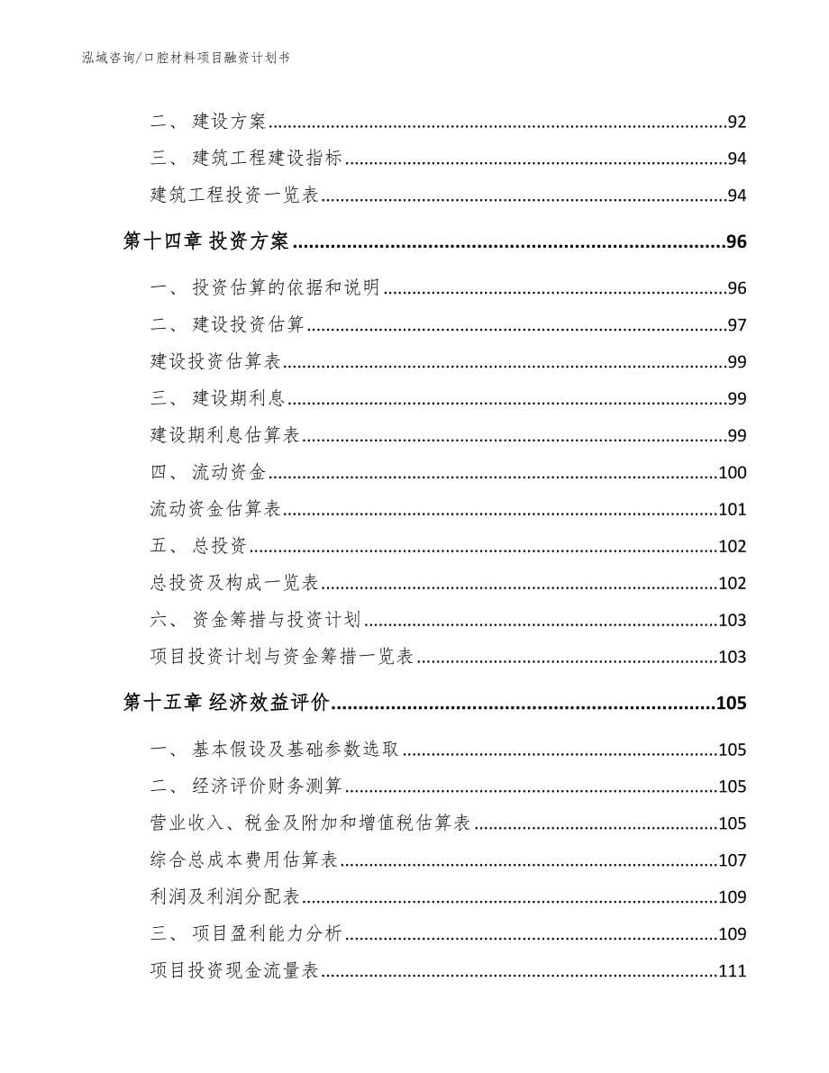 口腔材料项目融资计划书_第5页