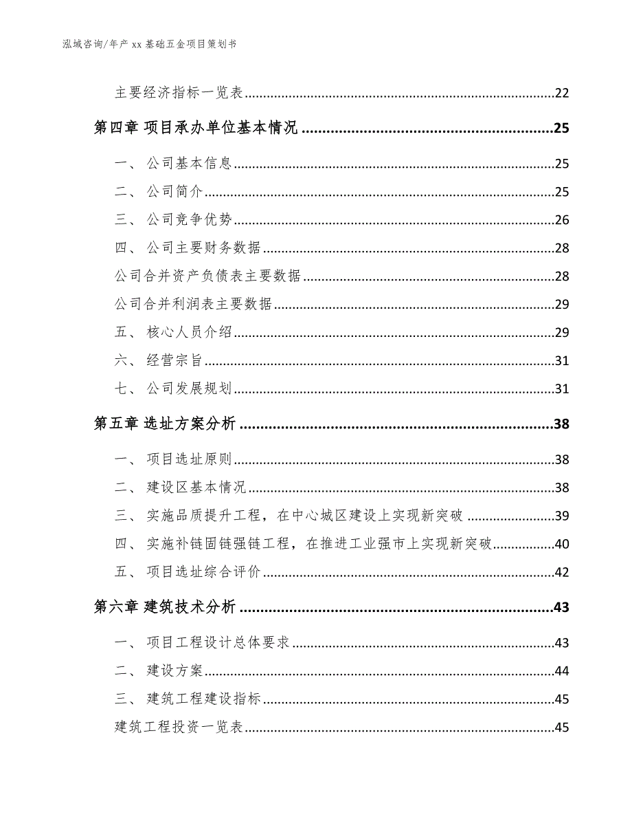 年产xx基础五金项目策划书范文_第4页