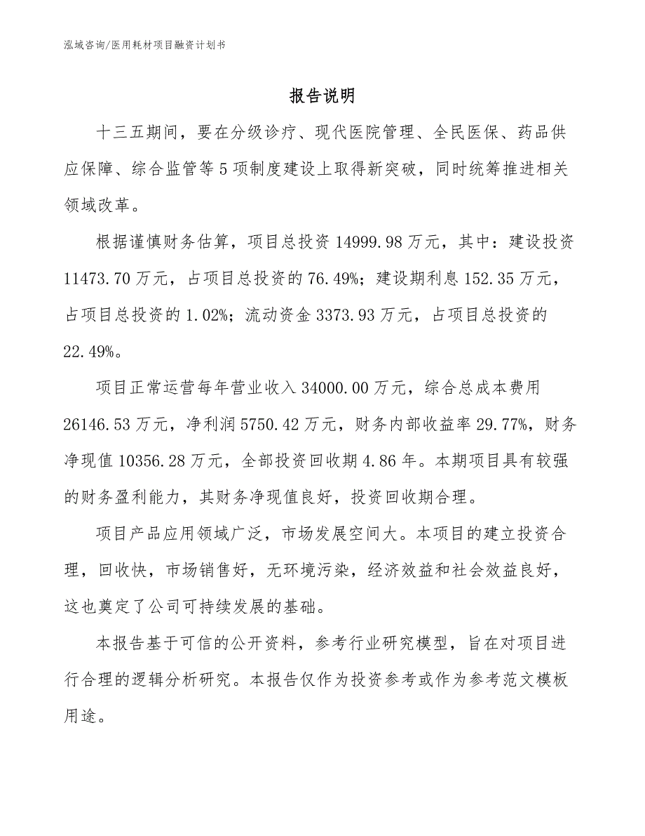 医用耗材项目融资计划书_第2页