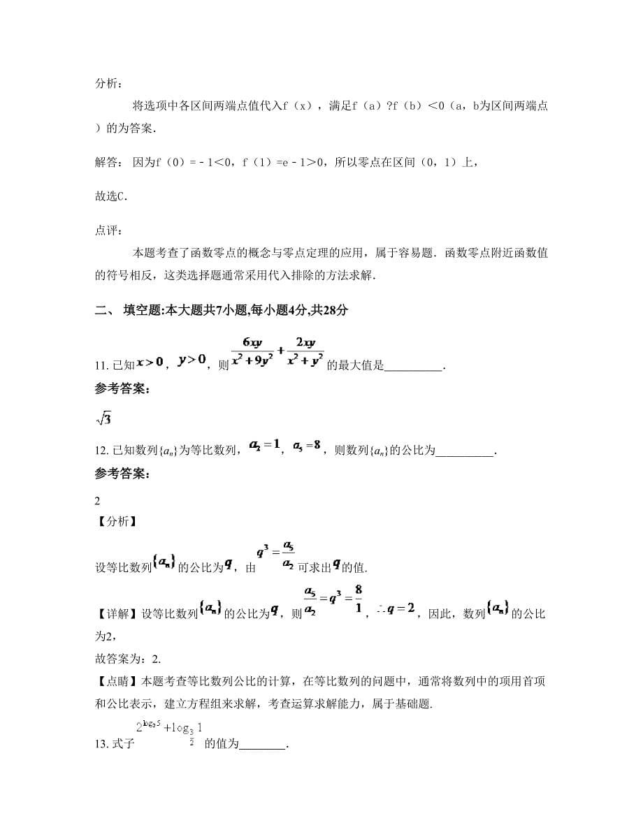 河南省信阳市希望中学2022-2023学年高一数学理上学期期末试卷含解析_第5页