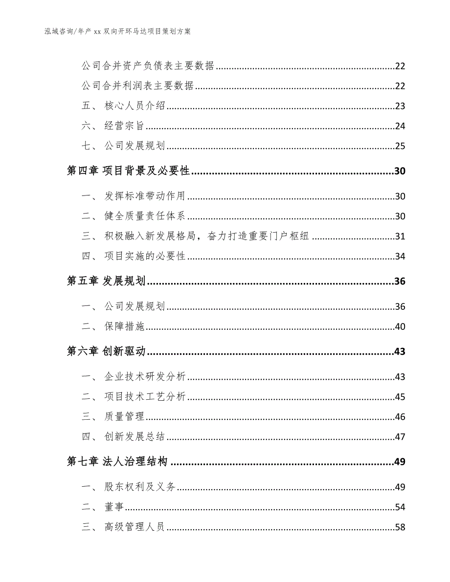 年产xx双向开环马达项目策划方案_参考模板_第3页