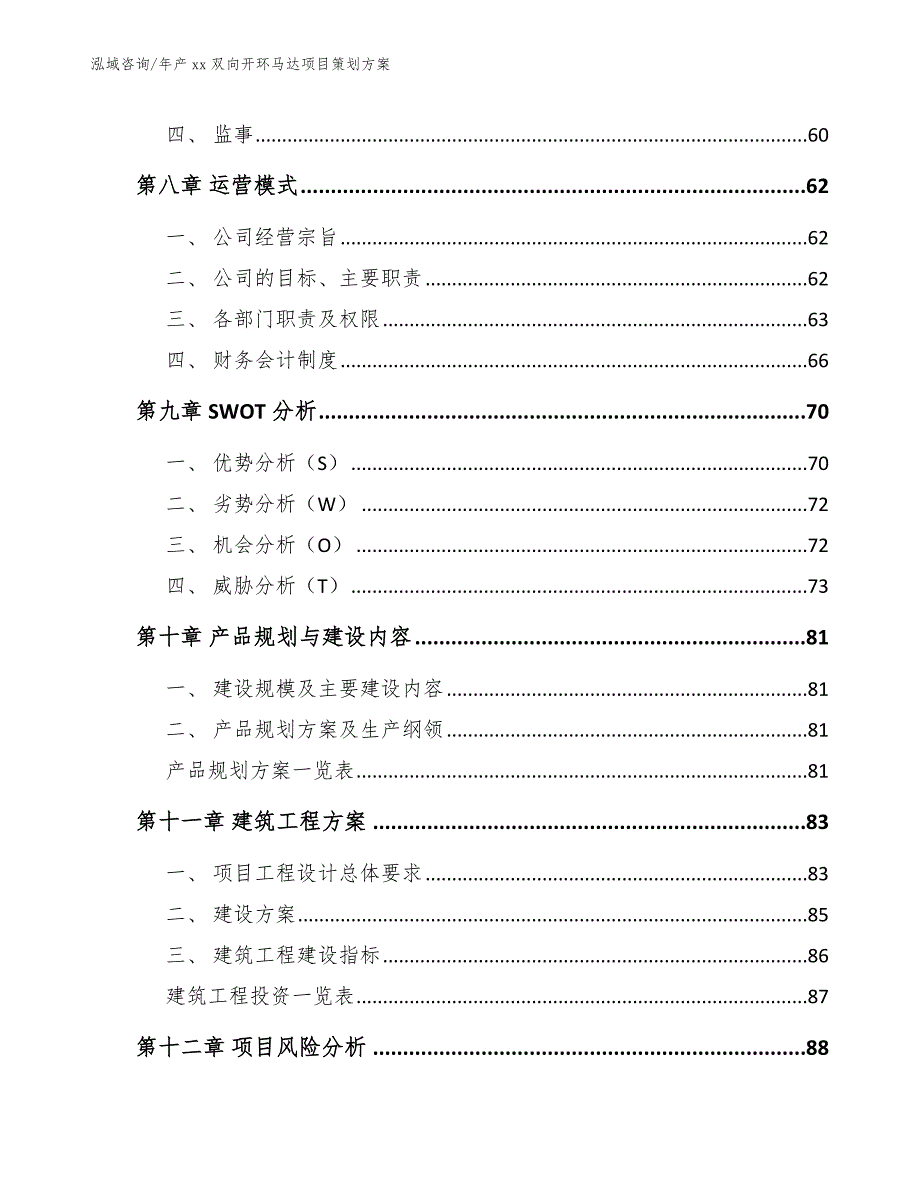 年产xx双向开环马达项目策划方案_参考模板_第4页