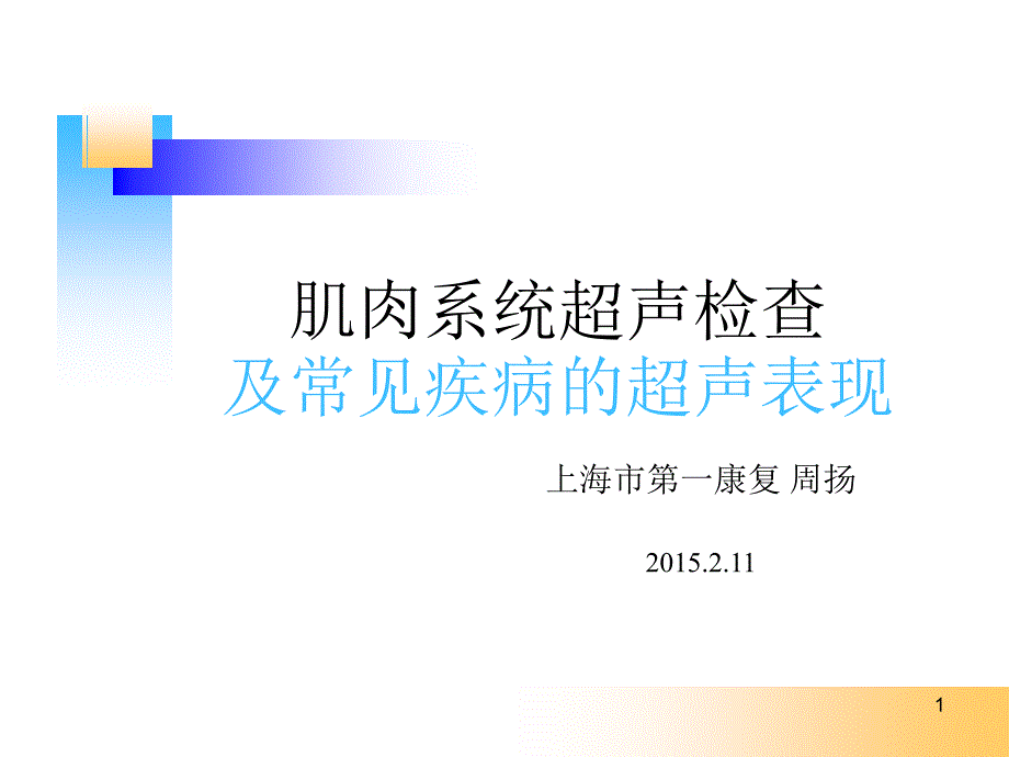 肌肉系统超声检查及常见疾病的超声表现PPT参考幻灯片_第1页