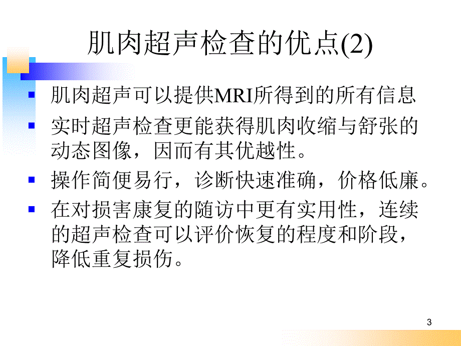 肌肉系统超声检查及常见疾病的超声表现PPT参考幻灯片_第3页