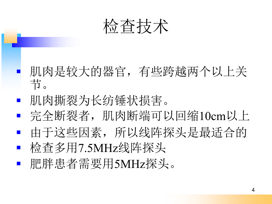 肌肉系统超声检查及常见疾病的超声表现PPT参考幻灯片_第4页