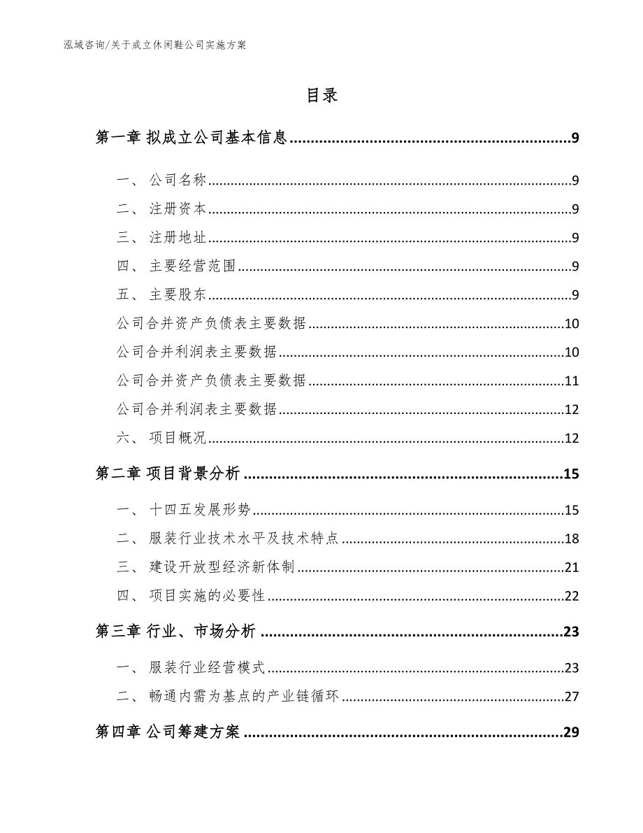 关于成立休闲鞋公司实施方案模板范本_第2页