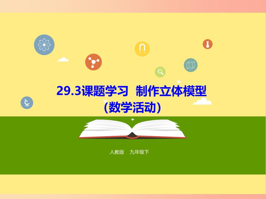 九年级数学下册第29章投影与视图29.3课题学习制作立体模型数学活动课件 新人教版.ppt_第1页