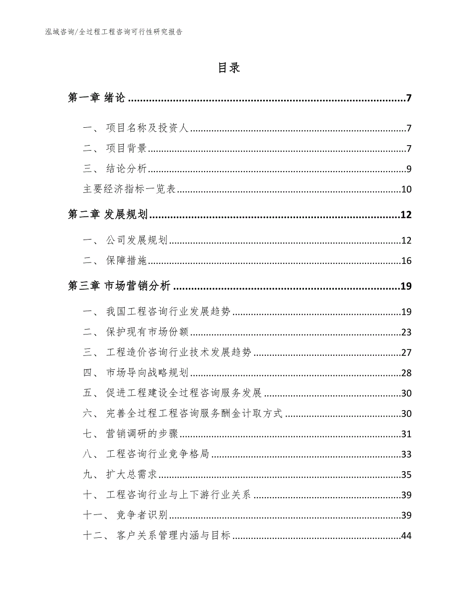 全过程工程咨询可行性报告_第3页