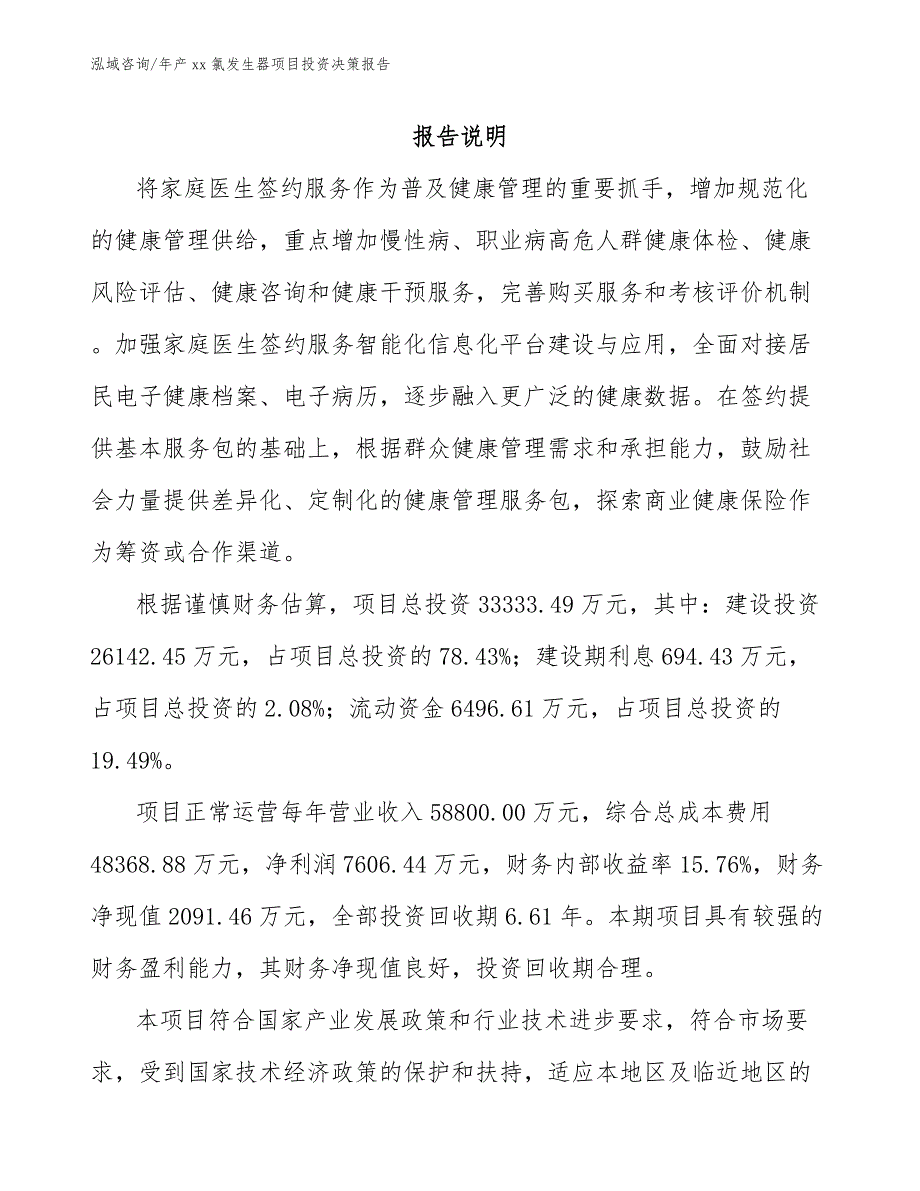 年产xx氯发生器项目投资决策报告范文模板_第2页