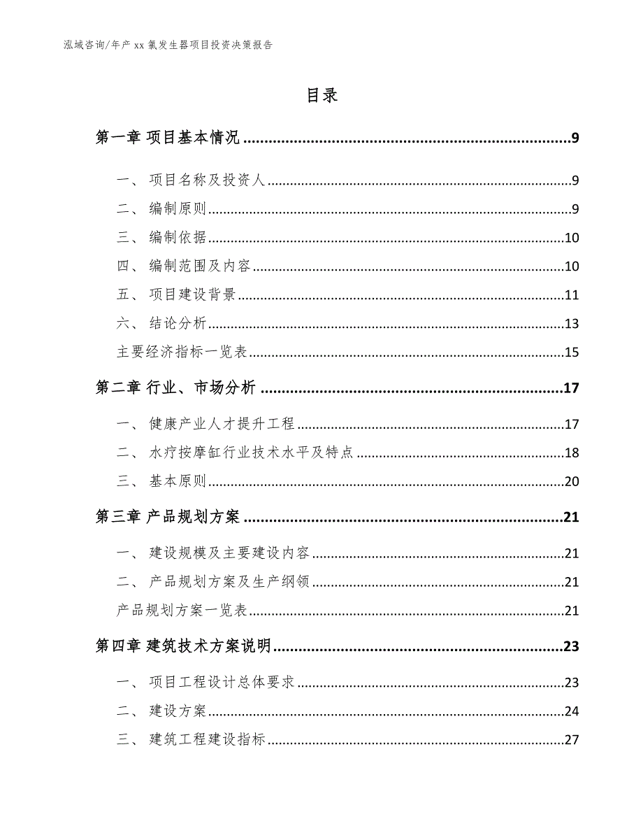 年产xx氯发生器项目投资决策报告范文模板_第4页