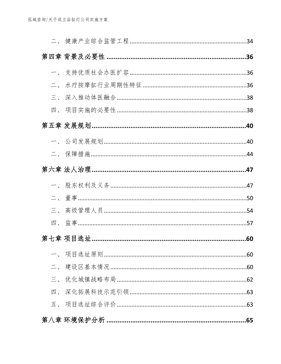 关于成立浴缸灯公司实施方案_第3页