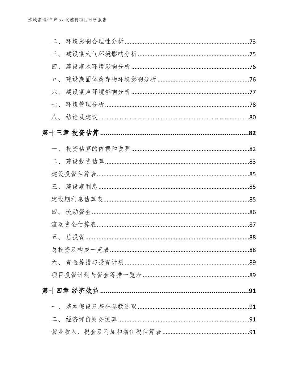 年产xx过滤筒项目可研报告_第5页