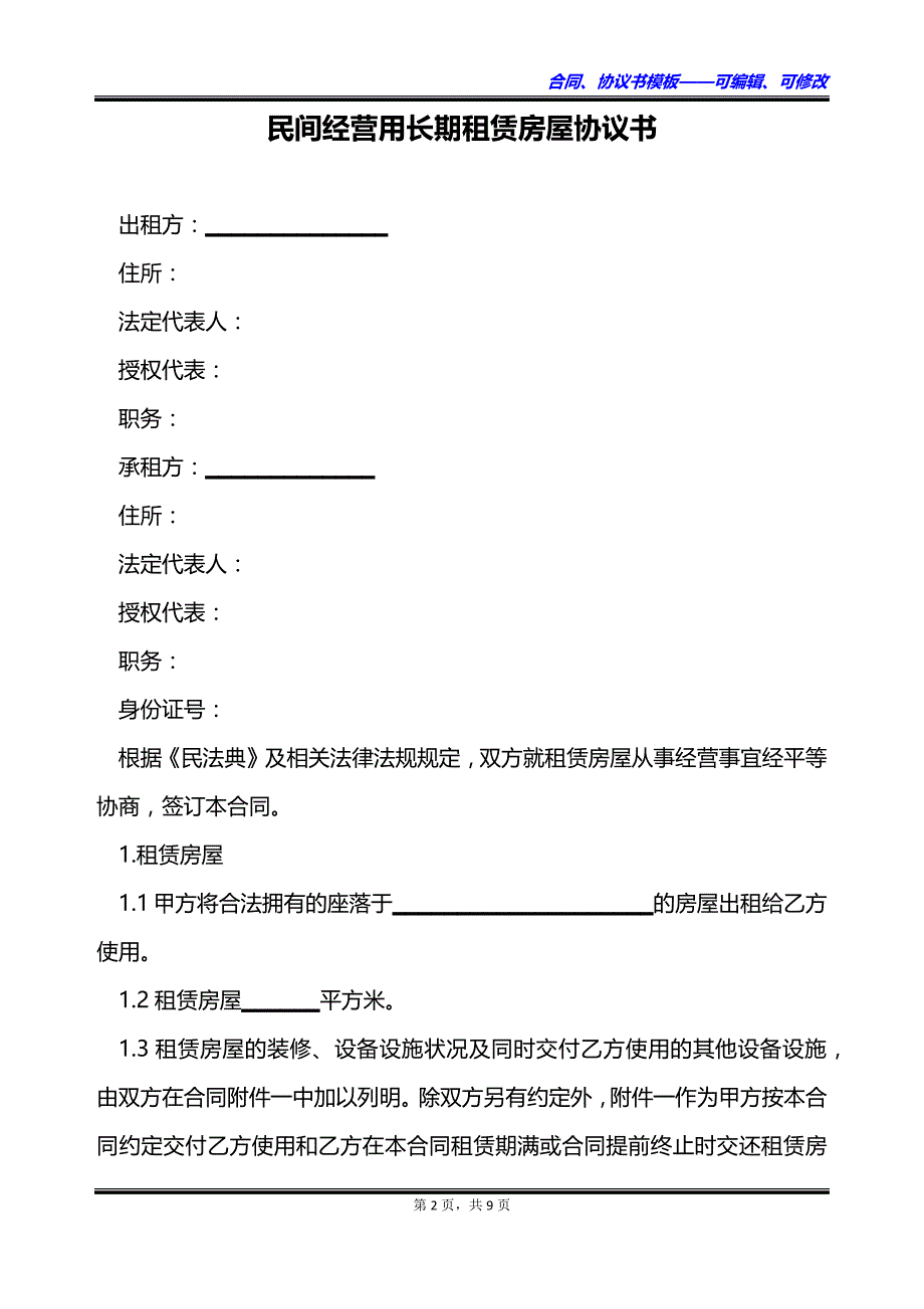 民间经营用长期租赁房屋协议书_第2页