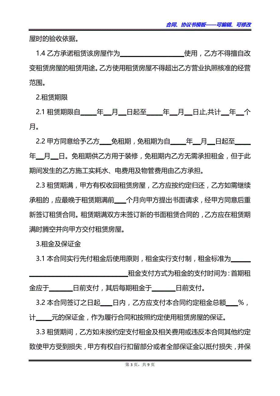 民间经营用长期租赁房屋协议书_第3页