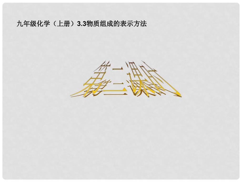 九年级化学全册 3.3 物质组成的表示方法（第二课时）课件 沪教版_第1页