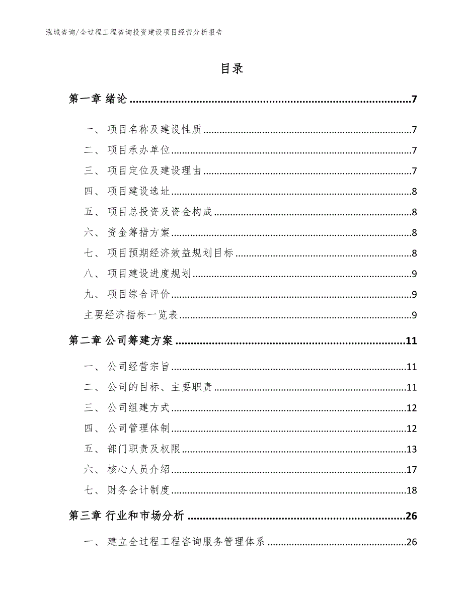 全过程工程咨询投资建设项目规划设计方案【模板范本】_第1页