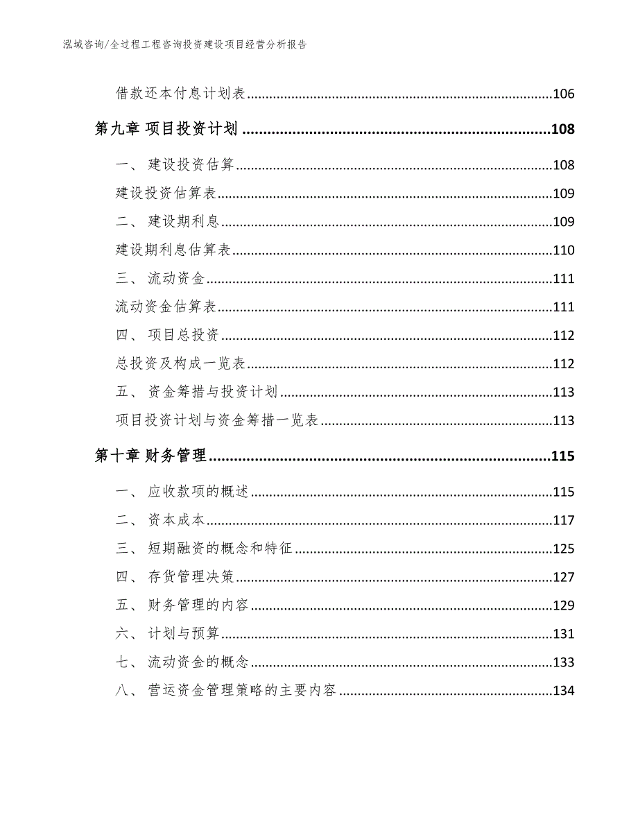 全过程工程咨询投资建设项目规划设计方案【模板范本】_第4页