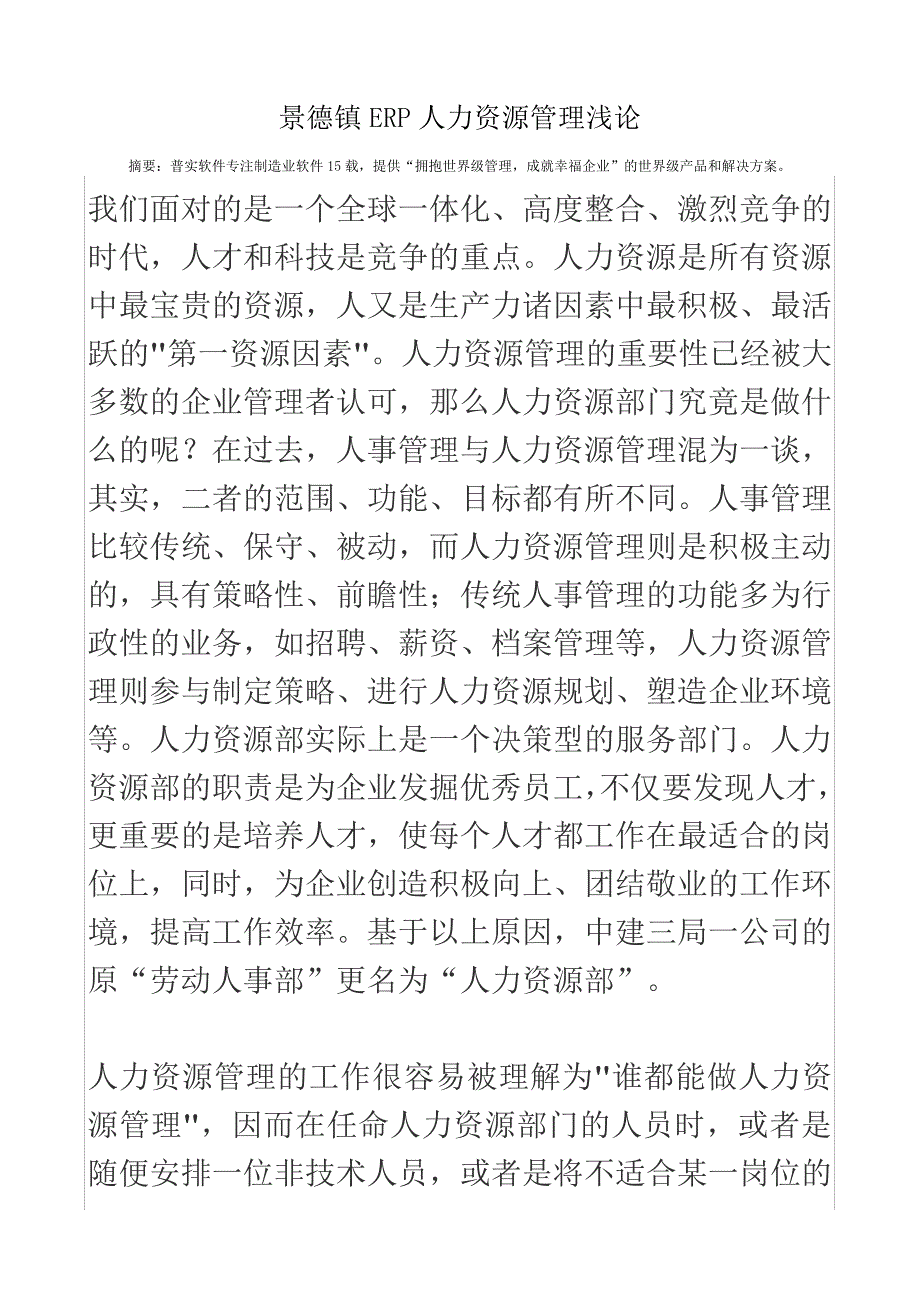 景德镇ERP人力资源管理浅论_第2页