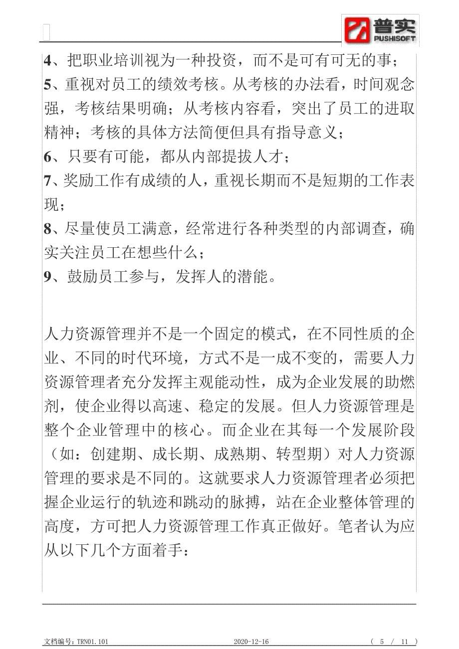 景德镇ERP人力资源管理浅论_第5页