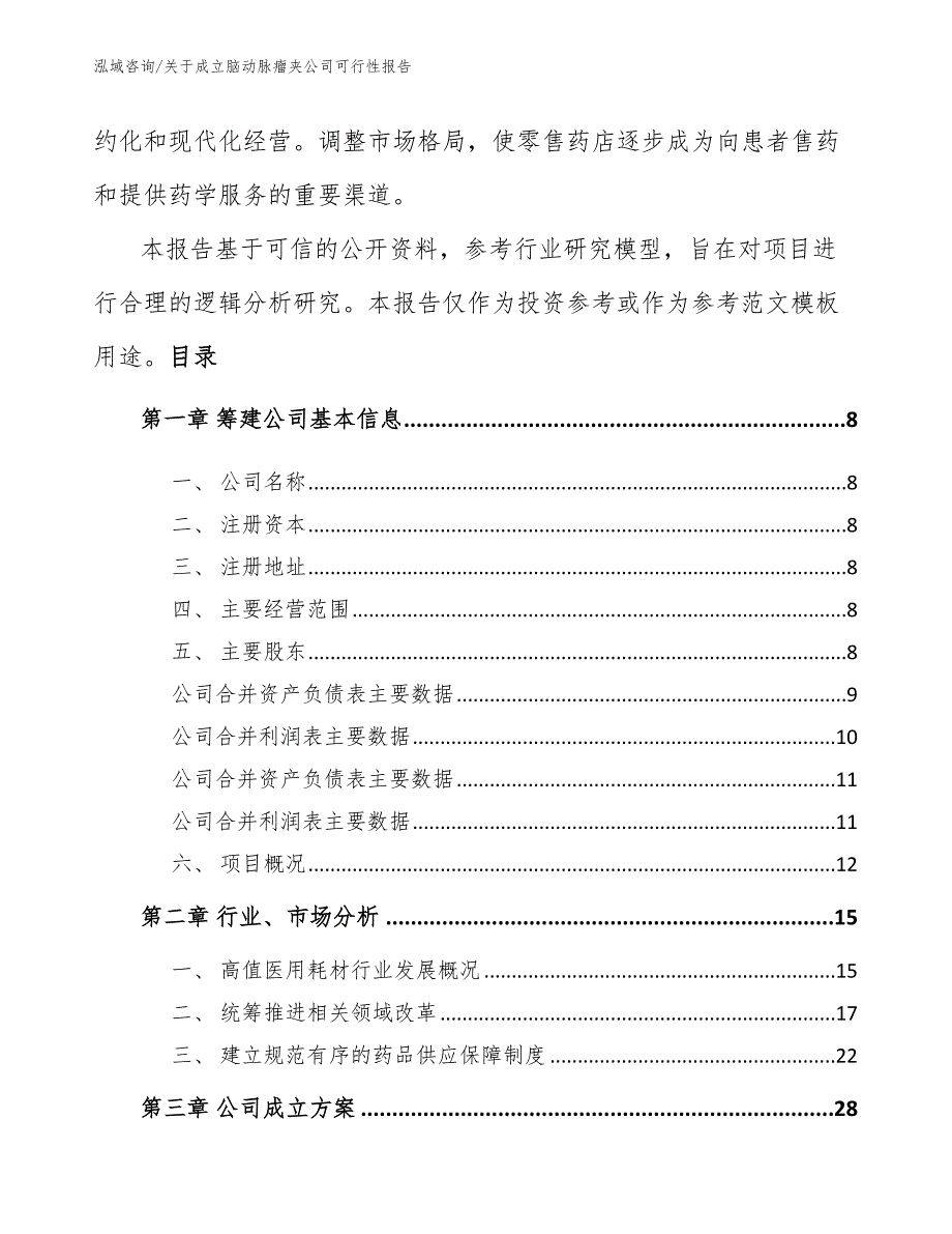 关于成立脑动脉瘤夹公司可行性报告模板参考_第3页