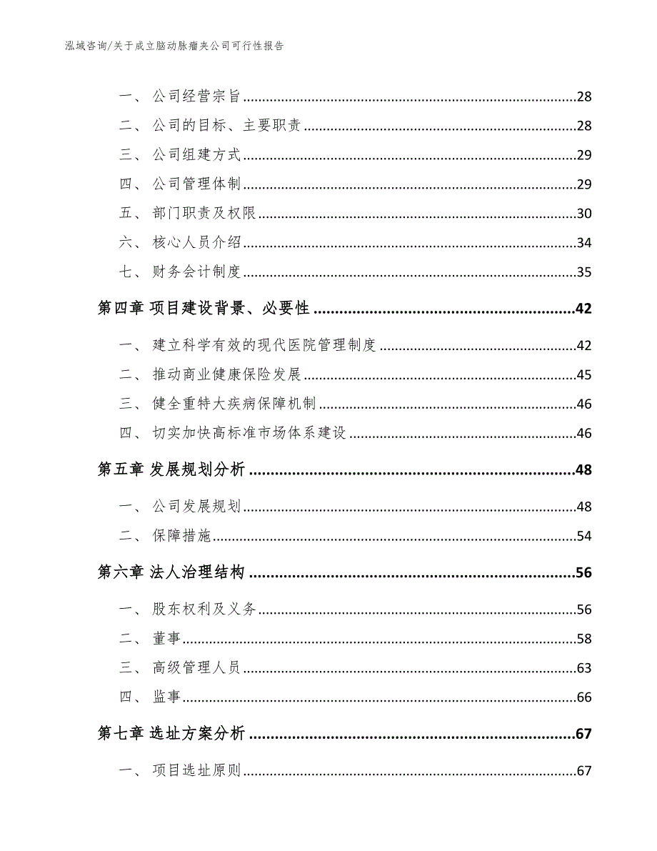 关于成立脑动脉瘤夹公司可行性报告模板参考_第4页