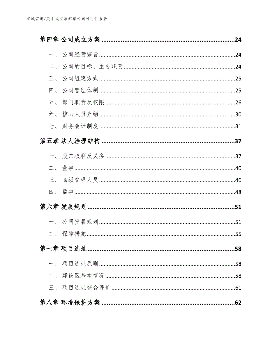 关于成立浴缸罩公司可行性报告_模板参考_第3页