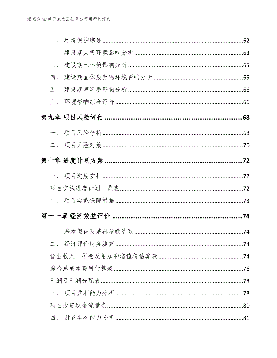 关于成立浴缸罩公司可行性报告_模板参考_第4页