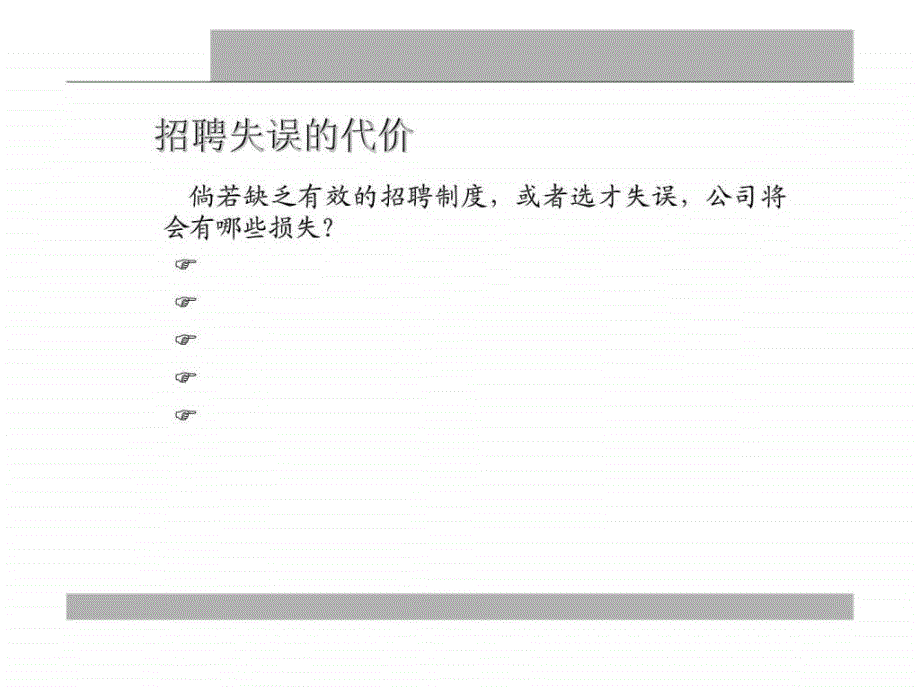 有效的招聘管理系统与结构化面试技巧.ppt_第4页