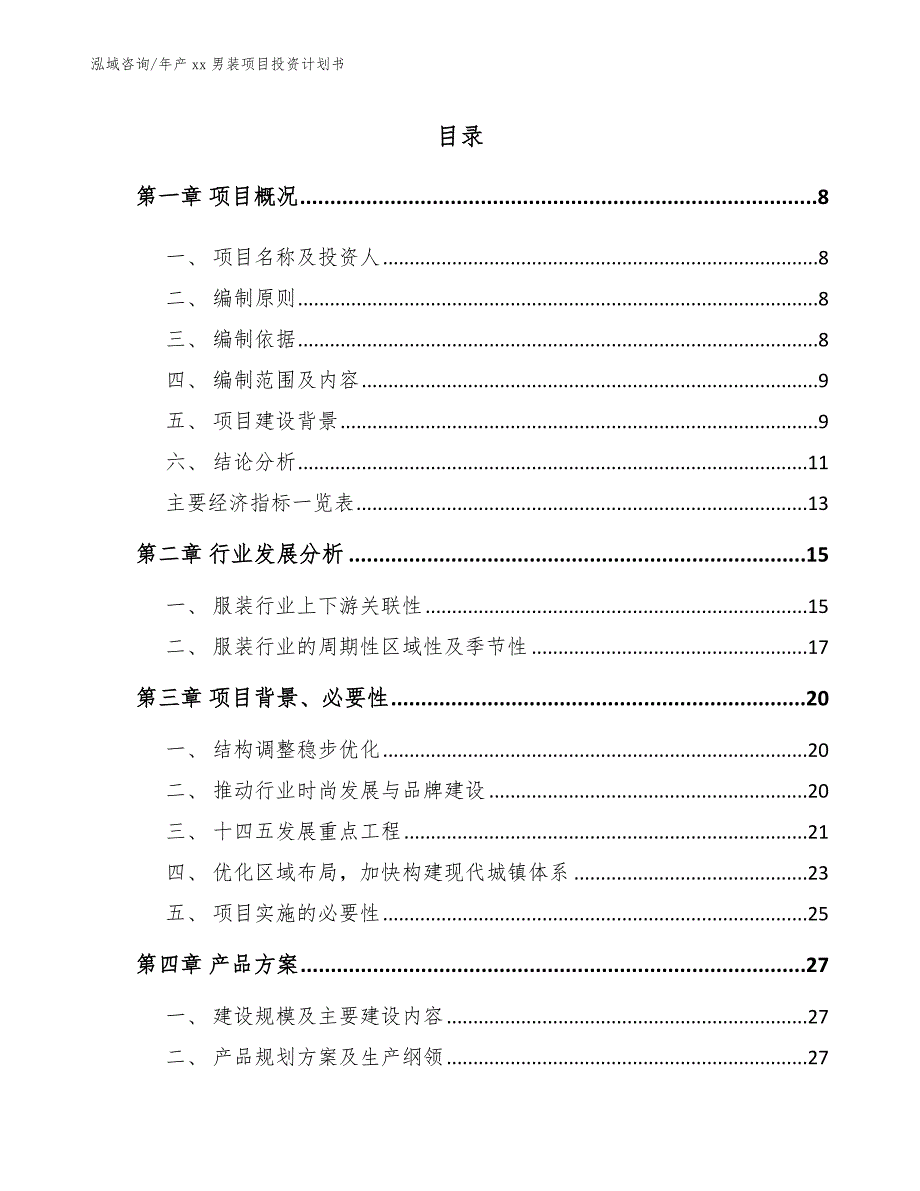 年产xx男装项目投资计划书【模板】_第3页