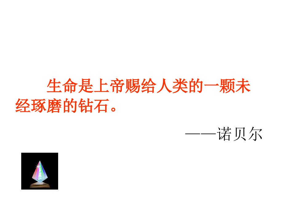 生命是上帝赐给人类的一颗未经琢磨的钻石诺贝尔_第1页