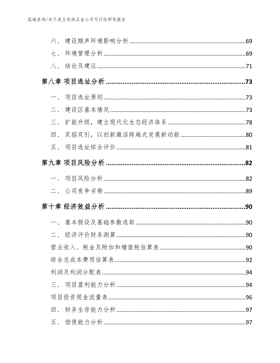 关于成立收纳五金公司可行性研究报告模板范文_第4页