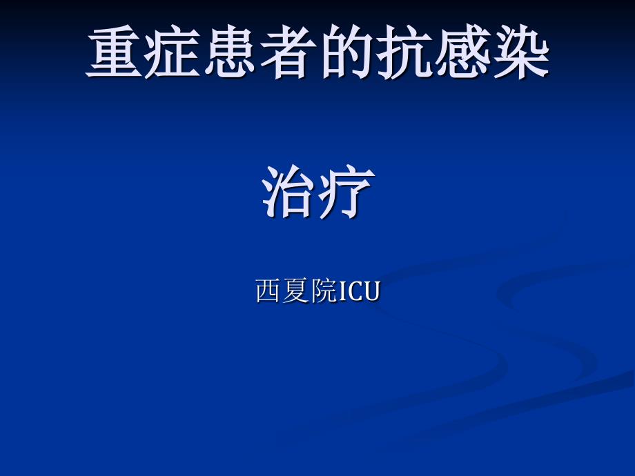 重症患者抗感染治疗课件_第1页