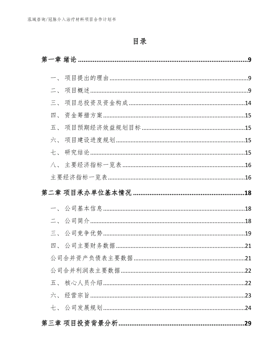 冠脉介入治疗材料项目合作计划书_第2页