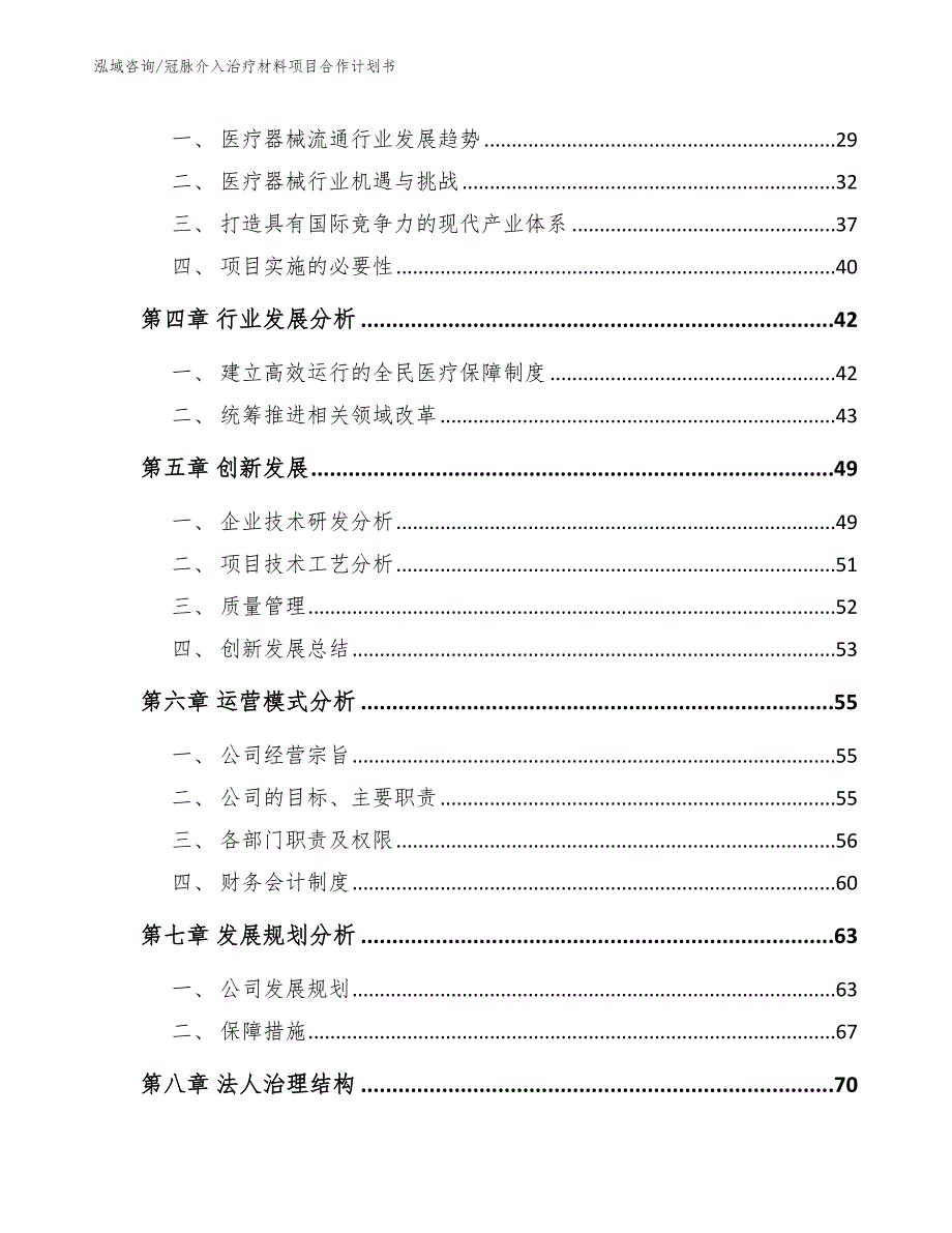 冠脉介入治疗材料项目合作计划书_第3页