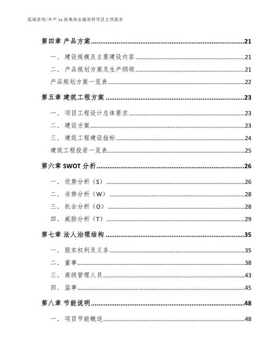 年产xx铁氧体永磁材料项目立项报告（模板范文）_第3页