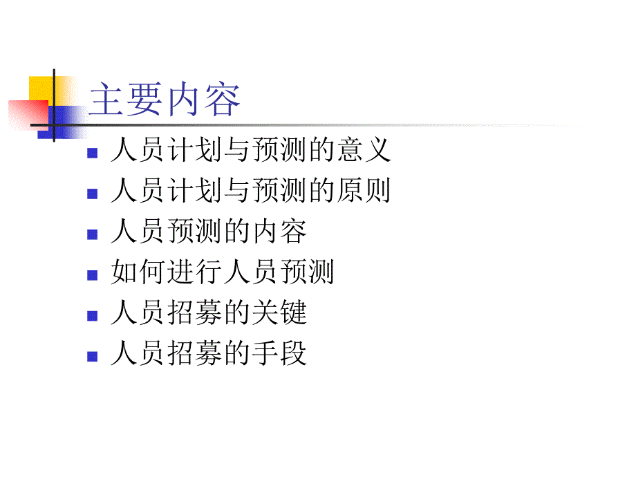 人员计划与招募技巧_第2页