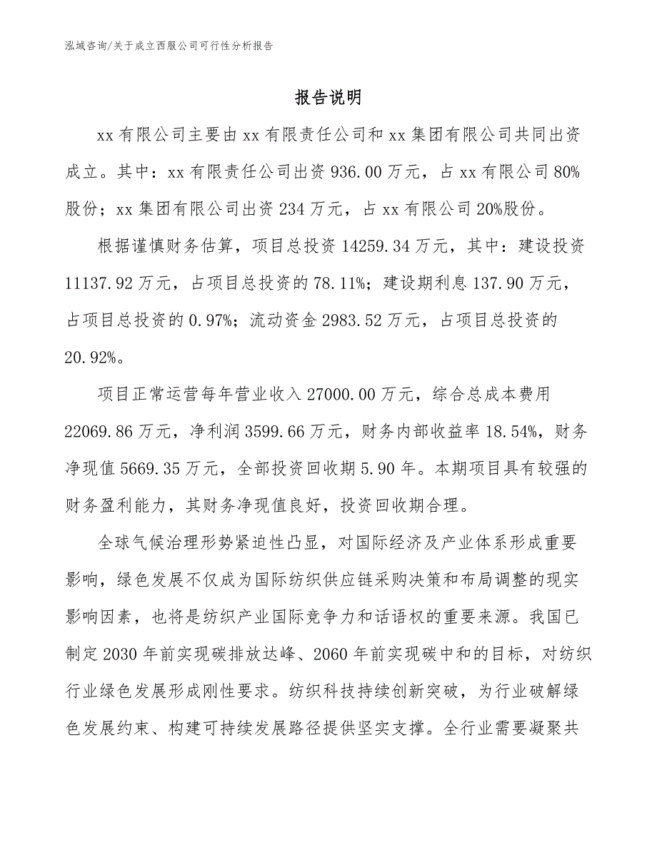 关于成立西服公司可行性分析报告（模板范文）_第2页