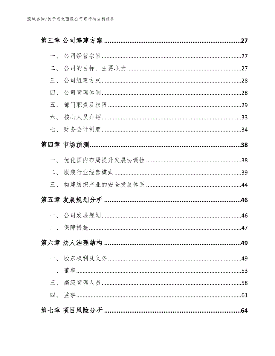 关于成立西服公司可行性分析报告（模板范文）_第4页